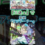 【モンスト】黎絶アジテーター攻略！最新ブライダル5ガチャ三途α使って1分間でクリアまで#short