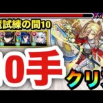 【モンスト】『改包青天』でステ3を楽々1手突破！！天魔試練の間10を”10手”クリア