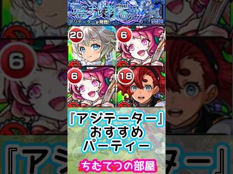 【モンスト】黎絶アジテーターおすすめパーティー！最強パーティーやでっ『ブライダル5三途α』#short