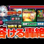 【モンスト】約9倍の殴り火力で轟絶が溶ける『獣神化改 包青天』轟絶をワンパン出来るSSや特殊な敵もレーザー友情で溶かすヤバイ強化されたぞ！忙しい人向けの使ってみた【】【へっぽこストライカー】