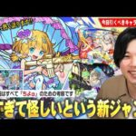 【モンスト】しろ「弱すぎて今後怪しい新時代のキャラ！」今回のガチャを引く理由はただ1つ！ちよαについて熱く語りながら『ブライダル5』を引くべき理由・スルーすべき理由を考察！【しろ】