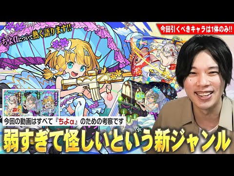 【モンスト】しろ「弱すぎて今後怪しい新時代のキャラ！」今回のガチャを引く理由はただ1つ！ちよαについて熱く語りながら『ブライダル5』を引くべき理由・スルーすべき理由を考察！【しろ】