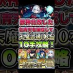 包青天を編成して天魔試練10を10手攻略！ #モンスト #天魔の孤城 #モンストニュース #モンストガチャ #モンストコラボ