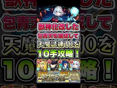 包青天を編成して天魔試練10を10手攻略！ #モンスト #天魔の孤城 #モンストニュース #モンストガチャ #モンストコラボ
