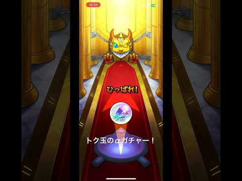 トク玉は得するための玉なんだ…！ #モンスト #モンストガチャ