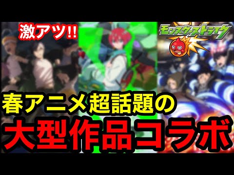 【モンスト】激アツ‼︎春アニメ超話題の『大型作品コラボ予想』※ほぼ確実に来ます！！【モンストコラボ】