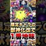 【モンスト】改したのに空気すぎる限定キャラ #shorts