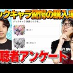 【モンスト】後藤ひとり驚愕の購入率！ゼーレを諦めた人の割合は！？コナンコラボ最強は誰だ！【視聴者投票ランキング】