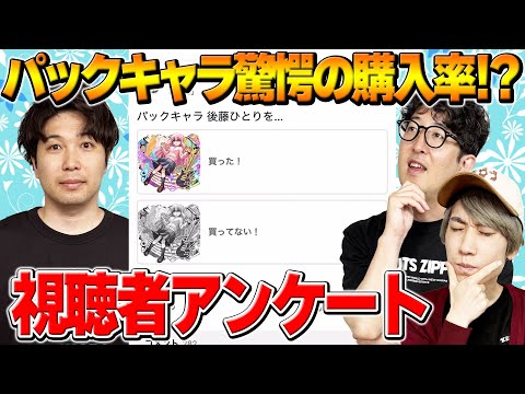 【モンスト】後藤ひとり驚愕の購入率！ゼーレを諦めた人の割合は！？コナンコラボ最強は誰だ！【視聴者投票ランキング】
