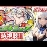 【モンスト】みんなと見るモンストニュース 新限定くるかな？ ＜2025.6.5＞