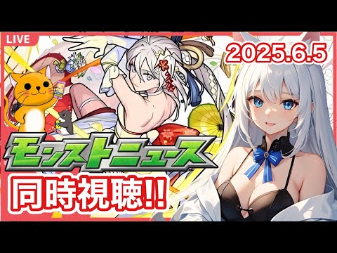 【モンスト】みんなと見るモンストニュース 新限定くるかな？ ＜2025.6.5＞