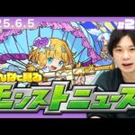 【🔴モンストLIVE配信】みんなで見るモンストニュース！| #244【しろ】