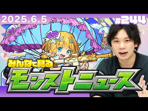 【🔴モンストLIVE配信】みんなで見るモンストニュース！| #244【しろ】