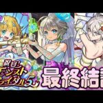 【モンスト】こういう人は引くべき！！ブライダル5 『物干し竿α/チヨα/三途α』の評価