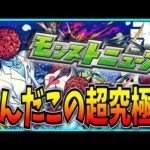 季節αにも超究極が来たモンストニュースを見る、そして遂に例のアレをやるぞ！【シュリン&ガーラ・スケルトンガチャ】