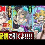 【モンスト】《祝宴！モンストブライダル5》生配信で引くぞー！！【ゆんみ】