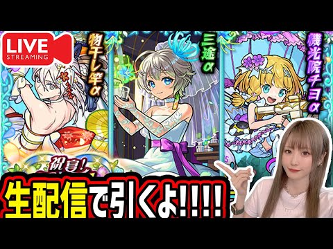 【モンスト】《祝宴！モンストブライダル5》生配信で引くぞー！！【ゆんみ】