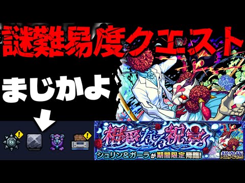 【モンスト】※ギミック判明！まさかのクエスト登場でどうなってしまうのか…《祝宴！モンストブライダル5超究極：シュリン&ガーラ》相愛なる祝宴 《轟絶：スケアトラ》偽なる些少 に備えよ！