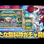 【モンスト】しろ「これマジで神ガチャだから絶対忘れないように！」無料で★6キャラが最大7体ゲットできる神ガチャ『キャラ丸見え！スケルトンガチャ』開催！まさかの超究極『シュリン＆ガーラ』降臨！【しろ】