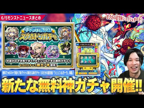 【モンスト】しろ「これマジで神ガチャだから絶対忘れないように！」無料で★6キャラが最大7体ゲットできる神ガチャ『キャラ丸見え！スケルトンガチャ』開催！まさかの超究極『シュリン＆ガーラ』降臨！【しろ】