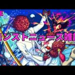 【モンスト】LIVE　モンストニュース雑談　【こうちゃ】