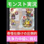 【モンスト実況】奇怪仕掛けの圧倒的洗浄力！中級クエストに挑むぞ！#モンスト #モンスト11周年 #モンスト超究極