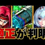 【モンスト】轟絶「スケアトラ」適正キャラBEST8 #モンスト #モンストニュース