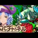 【🔴LIVE】新轟絶「スケアトラ」初見攻略 ~初回運極目指して~【モンスト/ちょこ】