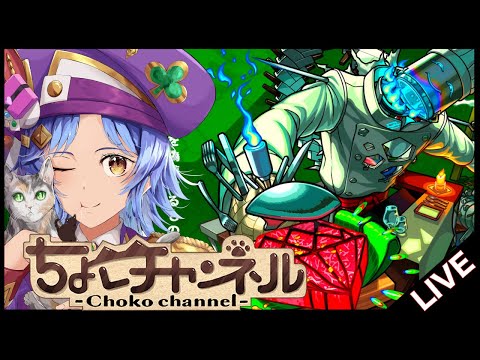 【🔴LIVE】新轟絶「スケアトラ」初見攻略 ~初回運極目指して~【モンスト/ちょこ】