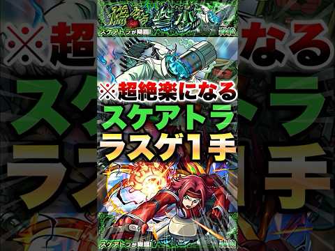 【モンスト】ぶっ壊れSSでスケアトラのラスゲ粉砕 #shorts