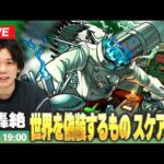 【🔴モンストLIVE配信】木轟絶『世界を偽装するもの スケアトラ』に初見で挑む！！【しろ】