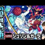 【🔴モンストライブ】モンストブライダル5！超究極『シュリン&ガーラ』を生放送で攻略！【けーどら】