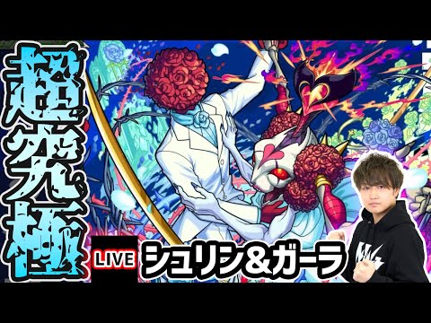 【🔴モンストライブ】モンストブライダル5！超究極『シュリン&ガーラ』を生放送で攻略！【けーどら】
