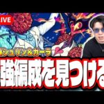 【🔴モンストLIVE】超究極「シュリン＆ガーラ」を初見攻略!! 最適性や隠れ適正は⁉ みんなで情報交換しましょう!!