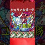 【超究極】シュリン＆ガーラ ユグドラシル艦隊　#モンスト #shorts