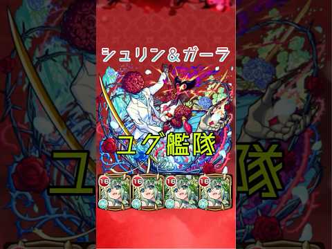 【超究極】シュリン＆ガーラ ユグドラシル艦隊　#モンスト #shorts
