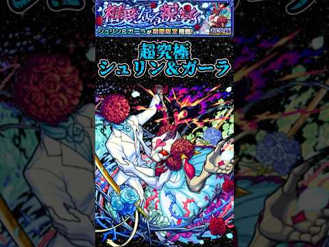【モンスト】超究極シュリン＆ガーラ！モン日おすすめ周回キャラ紹介！