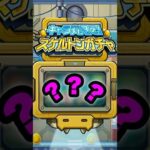 【スケルトンガチャ2日目】大勝利確定した #モンスト #shorts
