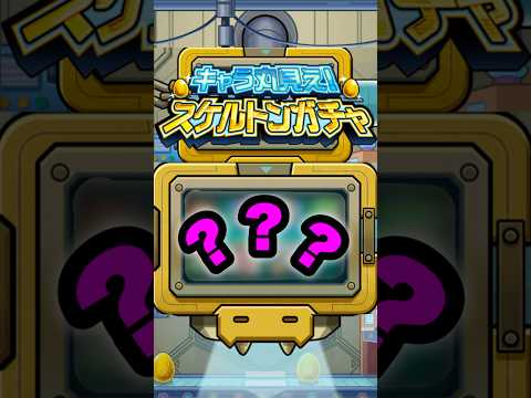 【スケルトンガチャ2日目】大勝利確定した #モンスト #shorts