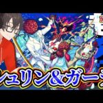 【モンスト】ついに告知します！＆シュリン＆ガーラ超究極に挑む！とスケルトンガチャ回す