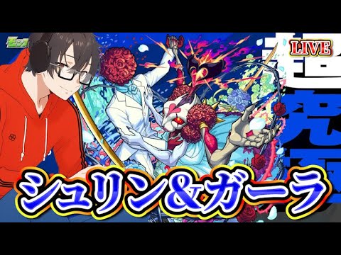 【モンスト】ついに告知します！＆シュリン＆ガーラ超究極に挑む！とスケルトンガチャ回す