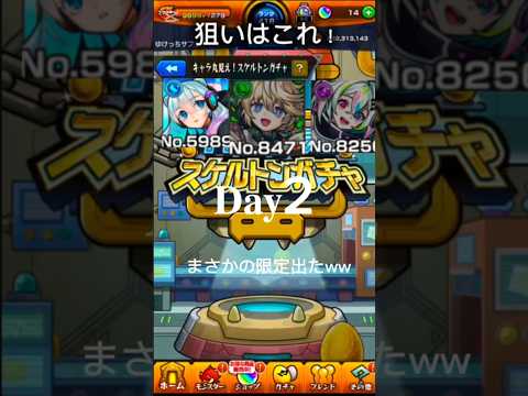 【スケルトンガチャ】まさかの限定3枚引き？ww#モンスト #ガチャ #shorts #バズれ