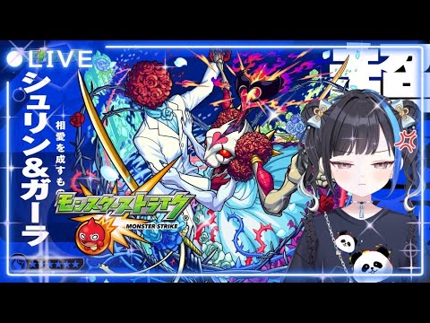 【参加型】超究極シュリン＆ガーラVSたまき＆みあ【モンスト】【初見さん歓迎！】