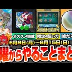 【モンスト】月曜からやることまとめ※見逃し厳禁※超究極シュリン＆ガーラを初日運極したオススメ編成！スケルトンガチャで限定の狙い方！周回すべき降臨と適性まとめ【ブライダル5】【へっぽこストライカー】