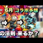 【モンスト 6月コラボ予想】このコラボの法則続くのか？次回のモンストニュースでコラボ発表か！？あのイベント開催していないのはこれと絡めるため？《予想