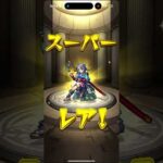 「モンスト」スケルトンガチャPart2 卵が運ばれてるの面白い#モンスト #モンスターストライク