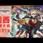 【関西予選大会】モンストグランプリ2025 ジャパンチャンピオンシップ【モンスト公式】