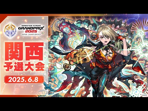 【関西予選大会】モンストグランプリ2025 ジャパンチャンピオンシップ【モンスト公式】