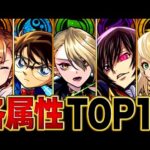【モンスト】各属性最強キャラランキングBEST10【2025.6版】 #モンスト
