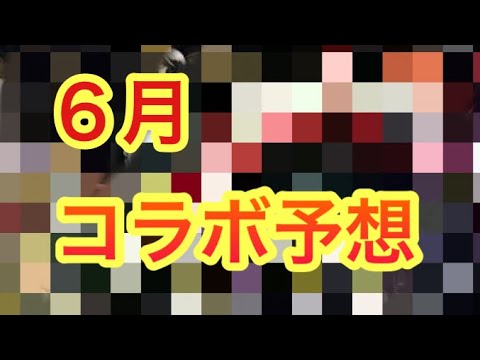 【モンスト】　モンスト６月のコラボ予想！！